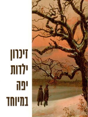 cover image of זיכרון ילדות יפה במיוחד